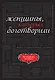 Женщины, которых боготворили - фото 1