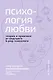 Психология любви. Когда я снова смогу полюбить. Теория и практика от ведущего k-pop психолога - фото 1