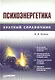 Психоэнергетика - фото 1