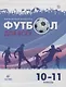 Физическая культура. Футбол для всех 10-11 класс. Учебное пособие - фото 1