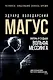 Магус: жизнь и судьба Вольфа Мессинга - фото 1
