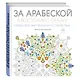 За арабеской в восточную сказку (квадратный формат, белая обложка) - фото 3