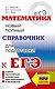 Математика: новый полный справочник для подготовки к ЕГЭ - фото 1