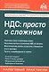 НДС: просто о сложном - фото 1