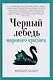 Черный лебедь мирового кризиса - фото 1