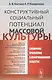 Конструктивный социальный потенциал массовой культуры - фото 1
