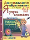 Я учусь считать. 6-7 лет. Рабочая тетрадь - фото 1