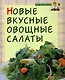 Новые вкусные овощные салаты - фото 1