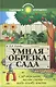Умная обрезка сада:сад обрезать, песню спеть / 7-е изд., стер. - фото 2