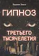 Гипноз третьего тысячелетия - фото 1