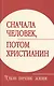 Сначала человек, потом христианин. Таков порядок жизни - фото 1