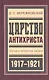 Царство Антихриста Третья и четвертая тысяча (БиблРусРев) Мережковский - фото 1