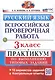 Всероссийская проверочная работа. Русский язык. 3 класс. Практикум по выполнению типовых заданий. 10 вариантов заданий - фото 1