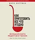 Как приготовить все что угодно. Большая книга рецептов и техник - фото 1