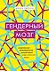 Гендерный мозг. Современная нейробиология развенчивает миф о женском мозге - фото 1