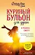 Куриный бульон для души. Я решила - смогу! 101 история о женщинах, для которых нет ничего невозможного (лучшая цена) - фото 1