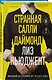 Странная Салли Даймонд (формат клатчбук) - фото 3