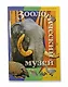 Минибуклет Зоологический музей 32 стр. русс. яз. [978-5-93051-196-3] - фото 1