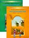 Окружающий мир. Я и мир вокруг. 1 класс. Учебник. В 2-х частях. Комплект - фото 1