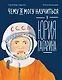 Чему я могу научиться у Юрия Гагарина - фото 1