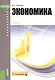 Экономика. Учебник - фото 1