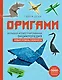 Оригами. Большая иллюстрированная энциклопедия. Новый уровень сложности (мягкая обложка) - фото 1