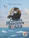 Сказки Морского волка Хождение за три моря Никитки… (илл. Дударенко) (УлДет) Севостьянова - фото 1