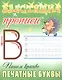 Пишем красиво печатные буквы - фото 1