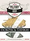 Покрась танки - фото 1