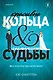 Красивые кольца и сломанные судьбы - фото 1