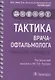 Тактика врача-офтальмолога: практическое руководство - фото 1