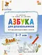 Азбука для дошкольников. Тетрадь для подготовки к школе детей 5-7 лет. ФГОС ДО Новый - фото 1
