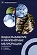 Водоснабжение и инженерные мелиорации - фото 1