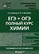 ЕГЭ + ОГЭ. Полный курс химии. Готовимся и поступаем в вуз - фото 1