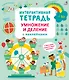 Интерактивная тетрадь. Умножение и деление с наклейками - фото 1