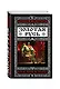 Золотая Русь. Почему Россия не Украина? - фото 3