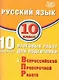 Русский язык. 10 класс. 10 вариантов итоговых работ для подготовки к Всероссийской проверочной работе - фото 1
