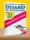 Тренажер по чистописанию. 3-4 класс. Учимся работать с текстом - фото 10