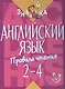 Английский язык. 2-4 классы. Правила чтения - фото 1