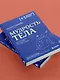 Мудрость тела. Как наладить отношения с собой и едой - фото 11