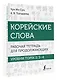 Корейские слова. Рабочая тетрадь для продолжающих. Уровни TOPIK II 3–4 - фото 3