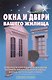 Окна и двери вашего жилища - фото 1
