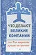 Что делают великие компании, или Как отделить лучшее от прочего - фото 1