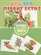 Кто что любит есть? - фото 1