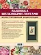 Вышивка шелковыми лентами. Иллюстрированная энциклопедия - фото 2