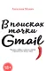 В поисках точки Gmail: письма о любви, о сексе и жизни в промежутках между ними - фото 1