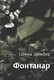 Фантанар: повести - фото 1