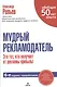 Мудрый рекламодатель. / 6-е изд., перераб. - фото 1