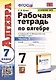 Рабочая тетрадь по алгебре. 7 класс. В 2-х частях. Часть 2. К учебнику Ю.Н. Макарычева и др. Алгебра. 7 класс - фото 1