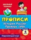 Тесты. Окружающий мир. 4 класс. История России. Проверь себя. Прописи - фото 1